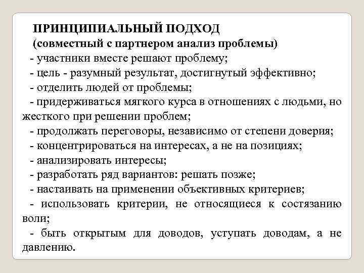 ПРИНЦИПИАЛЬНЫЙ ПОДХОД (совместный с партнером анализ проблемы) участники вместе решают проблему; цель разумный результат,