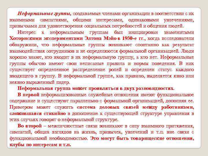 Неформальные группы, создаваемые членами организации в соответствии с их взаимными симпатиями, общими интересами, одинаковыми