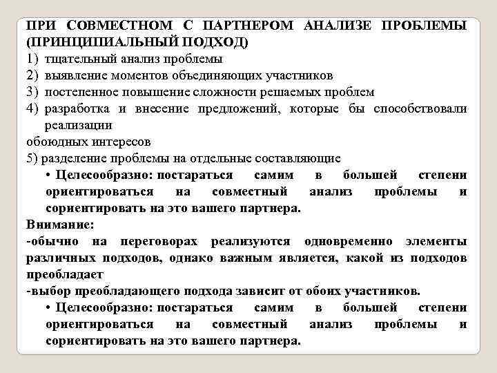 ПРИ СОВМЕСТНОМ С ПАРТНЕРОМ АНАЛИЗЕ ПРОБЛЕМЫ (ПРИНЦИПИАЛЬНЫЙ ПОДХОД) 1) тщательный анализ проблемы 2) выявление