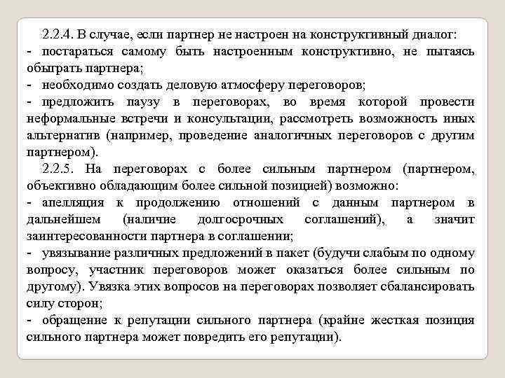 2. 2. 4. В случае, если партнер не настроен на конструктивный диалог: постараться самому