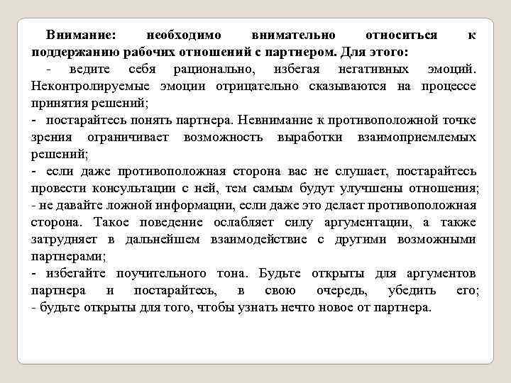 Внимание: необходимо внимательно относиться к поддержанию рабочих отношений с партнером. Для этого: ведите себя