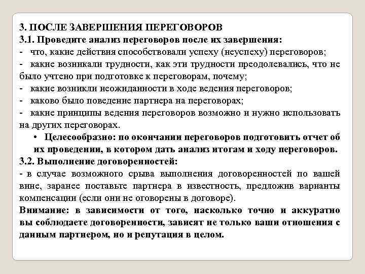 3. ПОСЛЕ ЗАВЕРШЕНИЯ ПЕРЕГОВОРОВ 3. 1. Проведите анализ переговоров после их завершения: что, какие