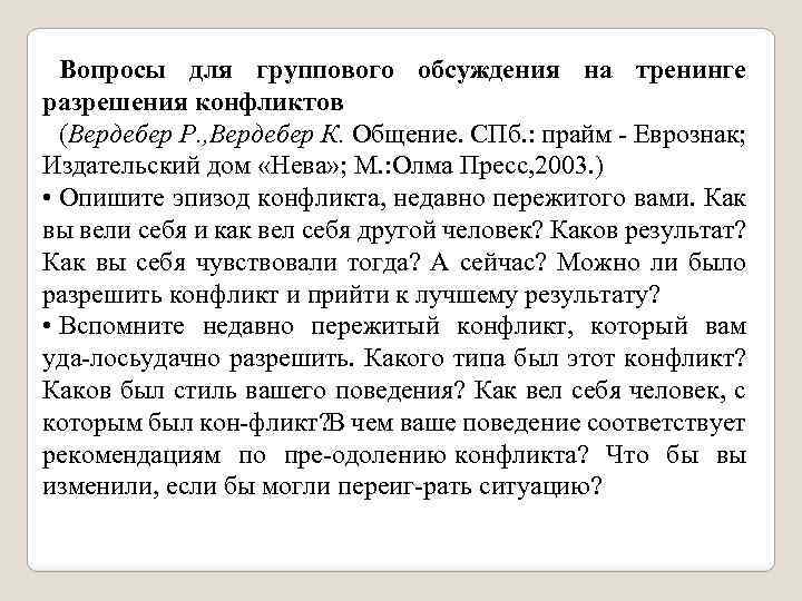 Вопросы для группового обсуждения на тренинге разрешения конфликтов (Вердебер Р. , Вердебер К. Общение.