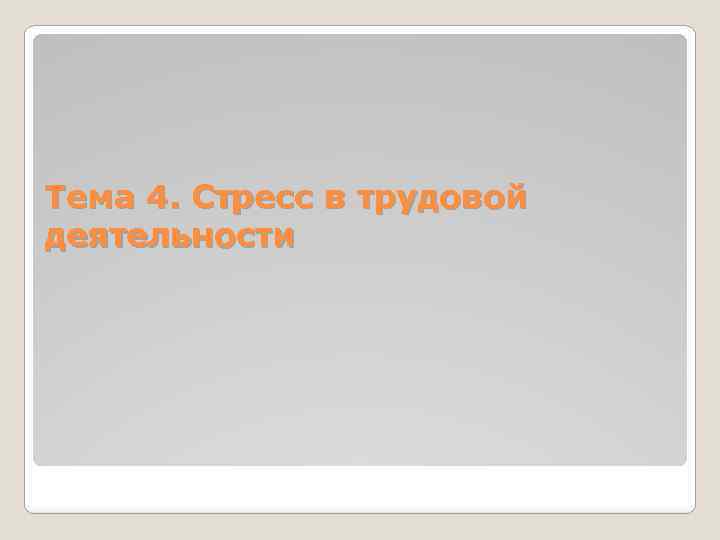 Тема 4. Стресс в трудовой деятельности 