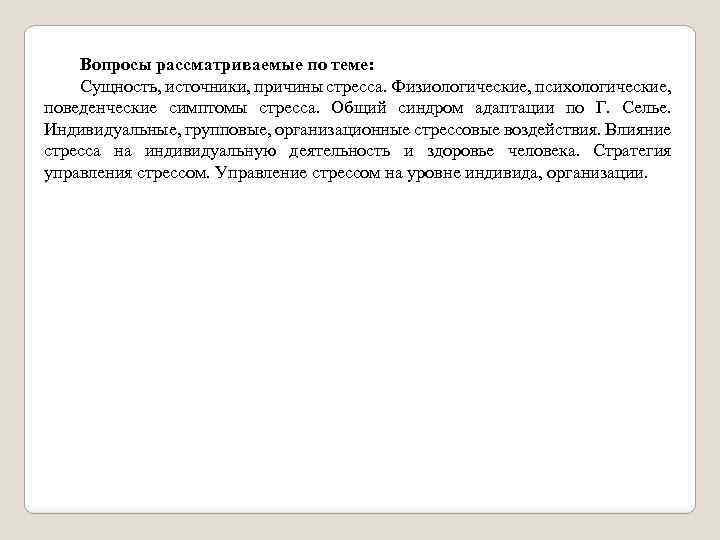 Вопросы рассматриваемые по теме: Сущность, источники, причины стресса. Физиологические, психологические, поведенческие симптомы стресса. Общий