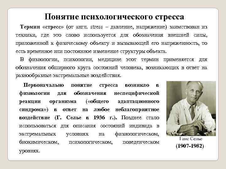 Понятие психологического стресса Термин «стресс» (от англ. stress – давление, напряжение) заимствован из техники,