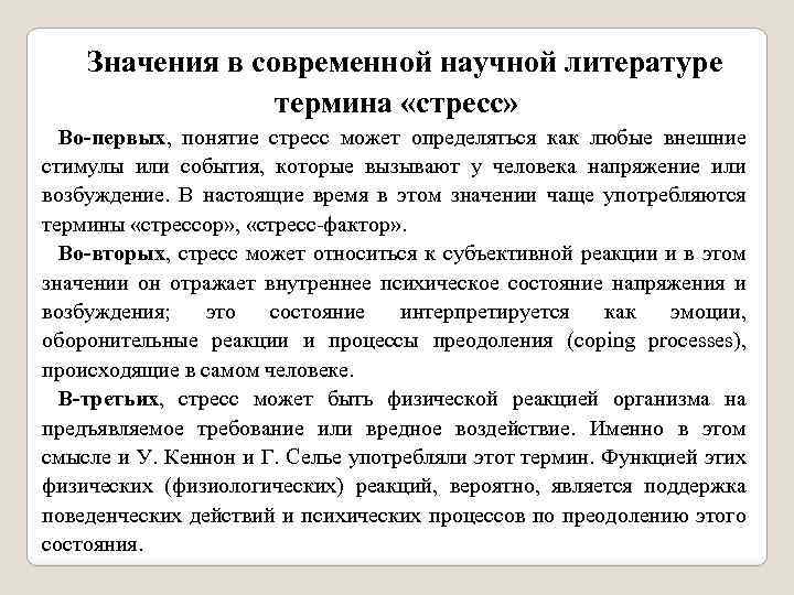 Значения в современной научной литературе термина «стресс» Во-первых, понятие стресс может определяться как любые