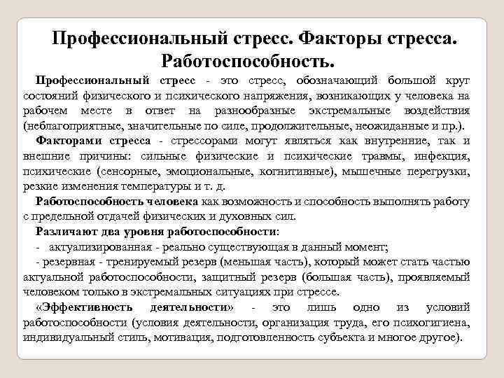 Профессиональный стресс. Факторы стресса. Работоспособность. Профессиональный стресс это стресс, обозначающий большой круг состояний физического