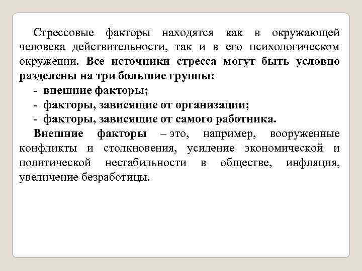 Стрессовые факторы находятся как в окружающей человека действительности, так и в его психологическом окружении.