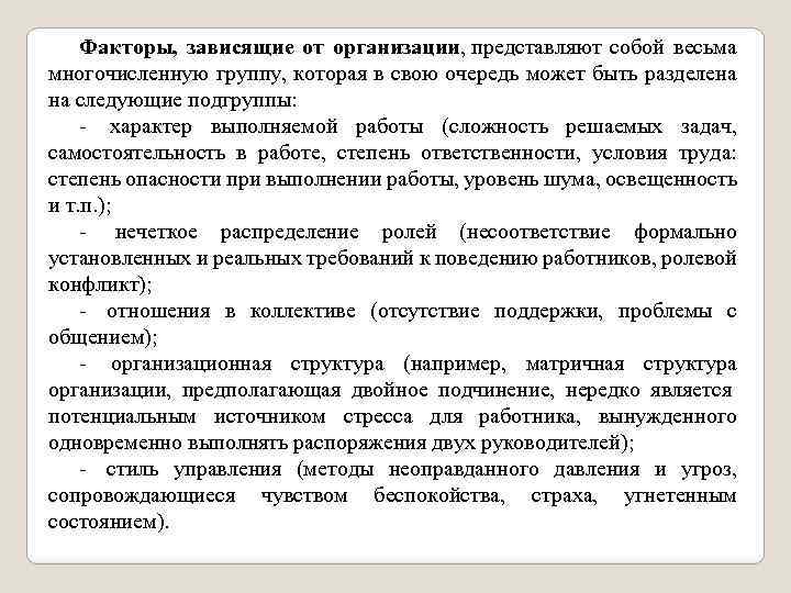 Факторы, зависящие от организации, представляют собой весьма многочисленную группу, которая в свою очередь может