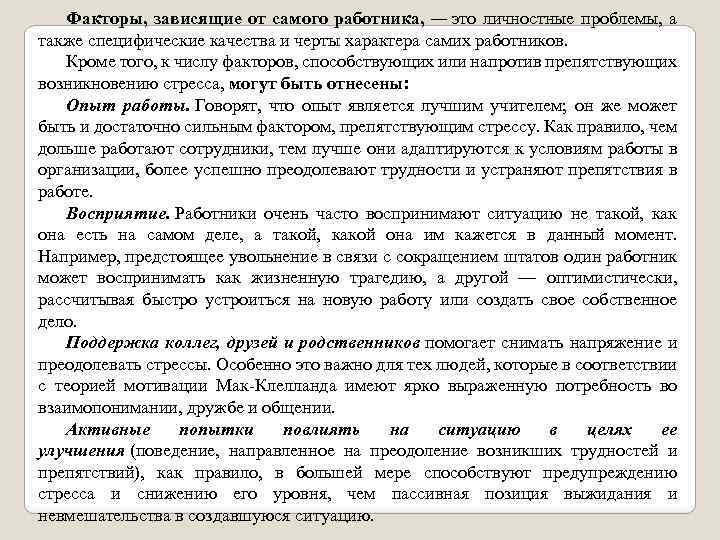 Факторы, зависящие от самого работника, — это личностные проблемы, а также специфические качества и