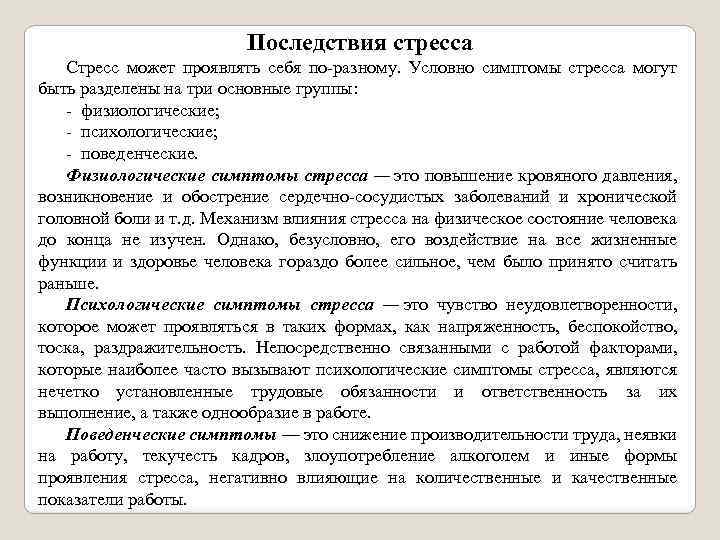 Последствия стресса Стресс может проявлять себя по разному. Условно симптомы стресса могут быть разделены