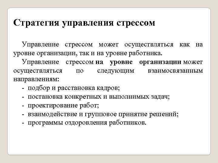 Стратегия управления стрессом Управление стрессом может осуществляться как на уровне организации, так и на