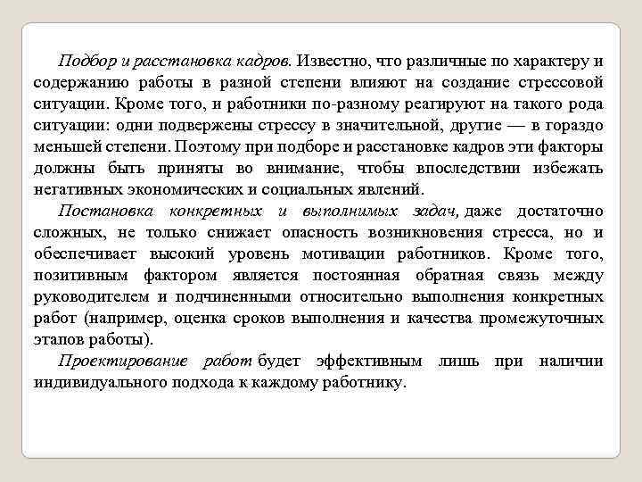 Подбор и расстановка кадров. Известно, что различные по характеру и содержанию работы в разной