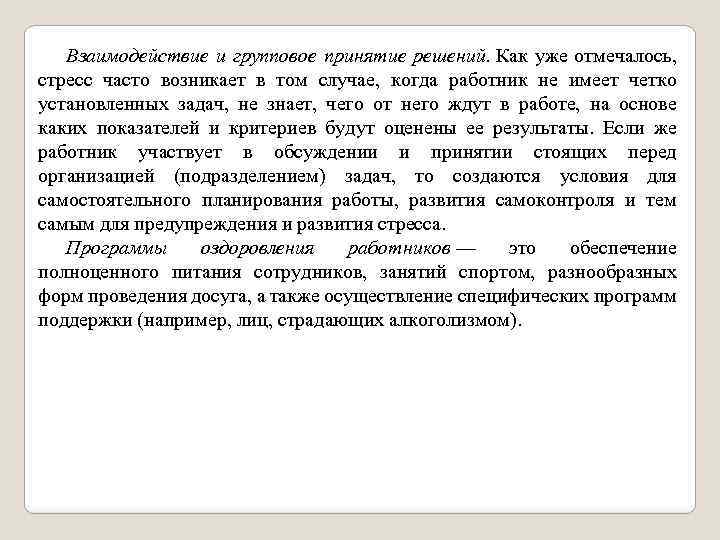 Взаимодействие и групповое принятие решений. Как уже отмечалось, стресс часто возникает в том случае,