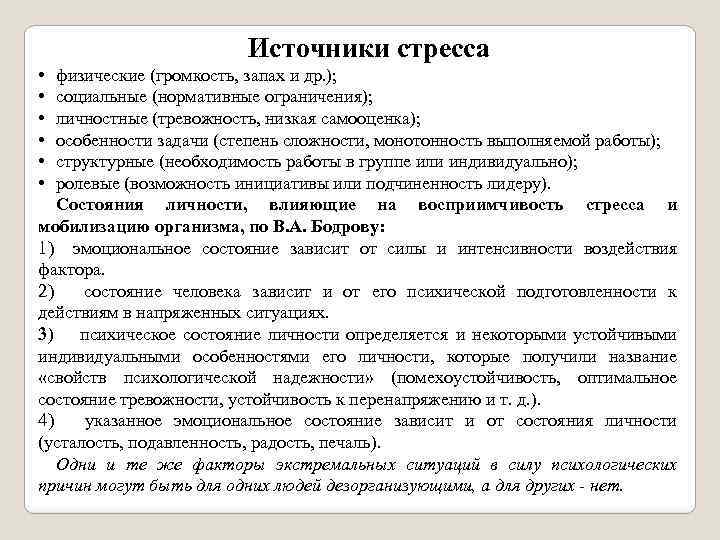 Источники стресса • • • физические (громкость, запах и др. ); социальные (нормативные ограничения);