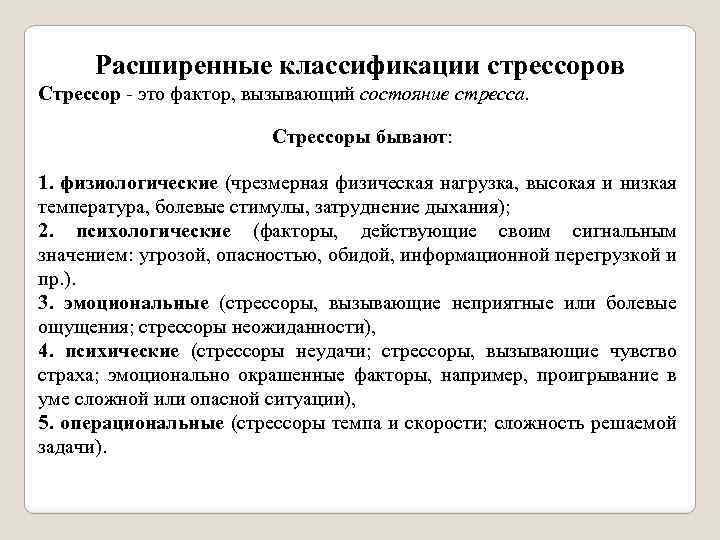 Расширенные классификации стрессоров Стрессор это фактор, вызывающий состояние стресса. Стрессоры бывают: 1. физиологические (чрезмерная