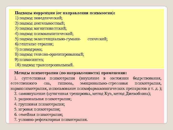 Подходы коррекции (от направления психологии): 1) подход поведенческий; 2) подход деятельностный; 3) подход когнитивистский;