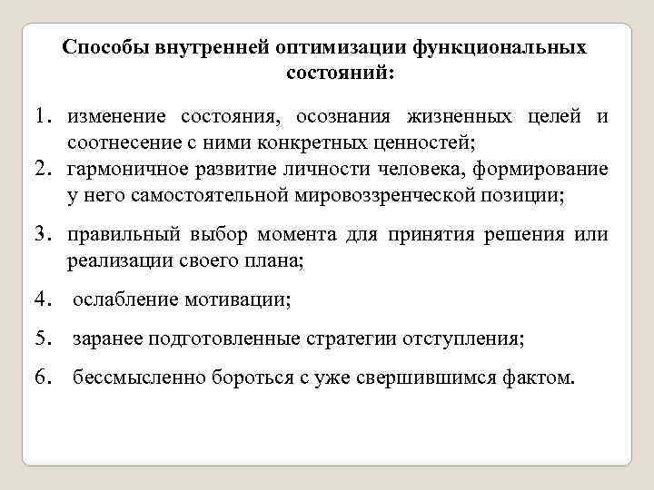 Способы внутренней оптимизации функциональных состояний: 1. изменение состояния, осознания жизненных целей и соотнесение с