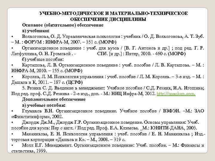 УЧЕБНО-МЕТОДИЧЕСКОЕ И МАТЕРИАЛЬНО-ТЕХНИЧЕСКОЕ ОБЕСПЕЧЕНИЕ ДИСЦИПЛИНЫ Основное (обязательное) обеспечение а) учебники: • Волкогонова, О. Д.