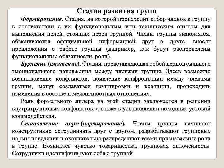 Стадии развития групп Формирование. Стадия, на которой происходит отбор членов в группу в соответствии