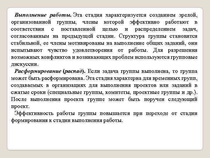 Выполнение работы. Эта стадия характеризуется созданием зрелой, организованной группы, члены которой эффективно работают в