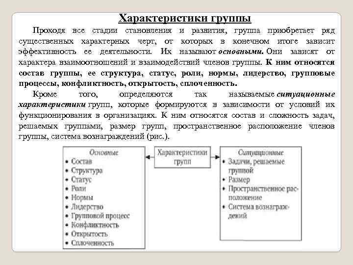 Характеристики группы Проходя все стадии становления и развития, группа приобретает ряд существенных характерных черт,