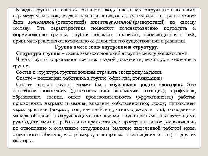 Каждая группа отличается составом входящих в нее сотрудников по таким параметрам, как пол, возраст,