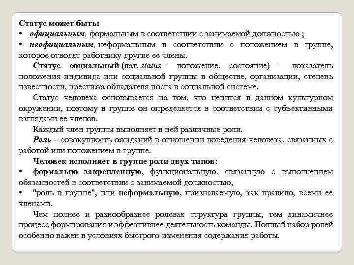 Статус может быть формальным. Положение в группе которое отводят работнику другие. Статус это положение в группе которое отводят работнику другие. Центральный показатель положения индивида в обществе.