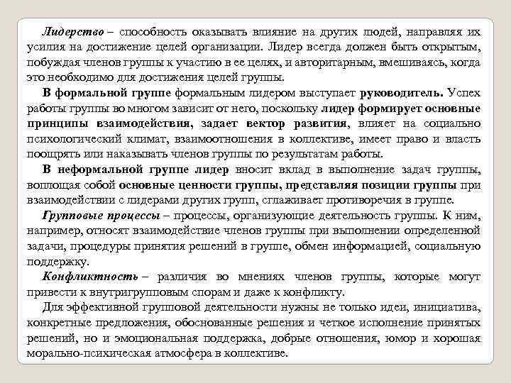 Лидерство – способность оказывать влияние на других людей, направляя их усилия на достижение целей