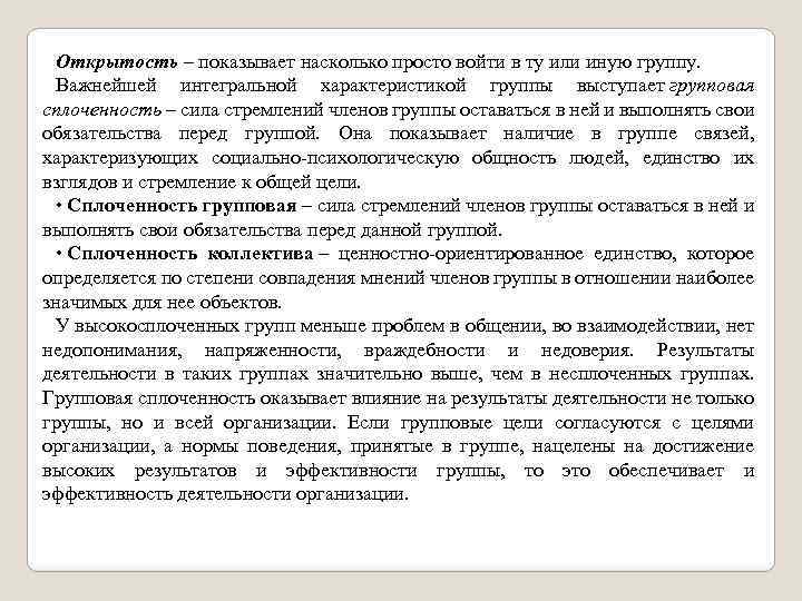 Открытость – показывает насколько просто войти в ту или иную группу. Важнейшей интегральной характеристикой