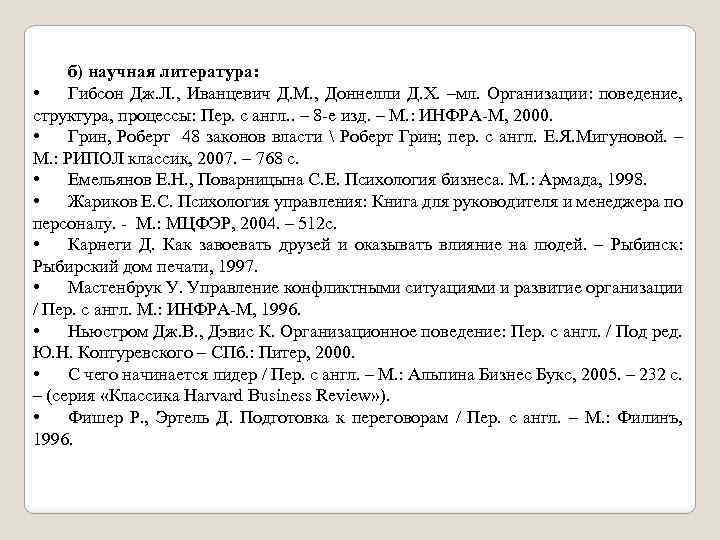 б) научная литература: • Гибсон Дж. Л. , Иванцевич Д. М. , Доннелли Д.