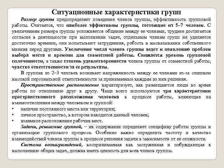 Ситуационные характеристики групп Размер группы предопределяет поведение членов группы, эффективность групповой работы. Считается, что