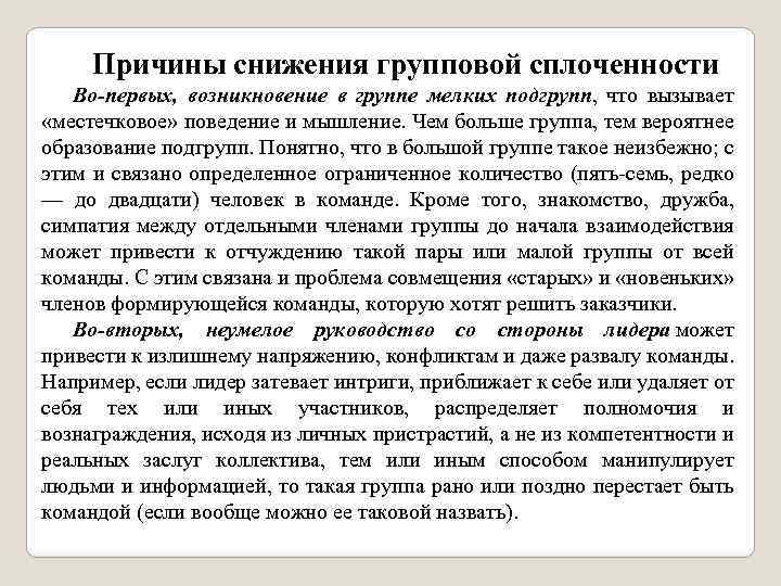 Причины снижения групповой сплоченности Во-первых, возникновение в группе мелких подгрупп, что вызывает «местечковое» поведение