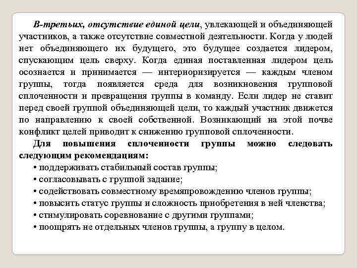 В-третьих, отсутствие единой цели, увлекающей и объединяющей участников, а также отсутствие совместной деятельности. Когда