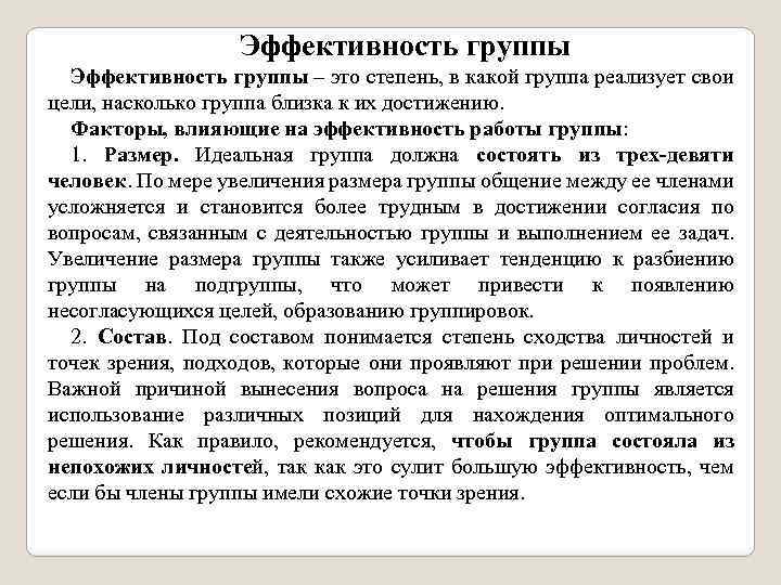 Эффективность группы – это степень, в какой группа реализует свои цели, насколько группа близка