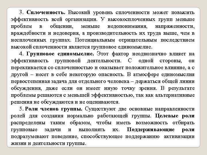 3. Сплоченность. Высокий уровень сплоченности может повысить эффективность всей организации. У высокосплоченных групп меньше