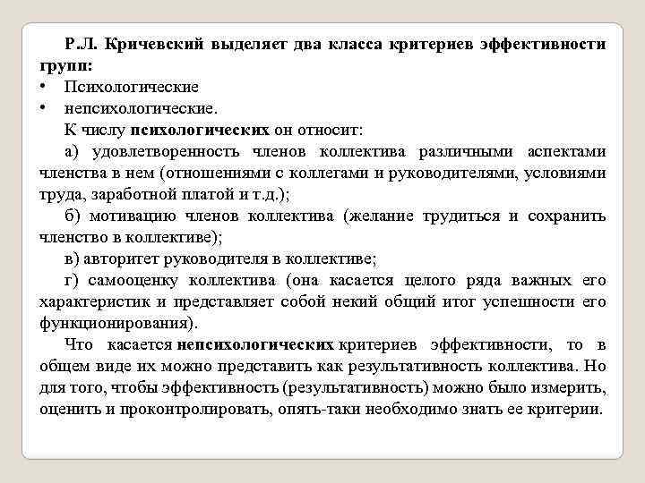 Р. Л. Кричевский выделяет два класса критериев эффективности групп: • Психологические • непсихологические. К