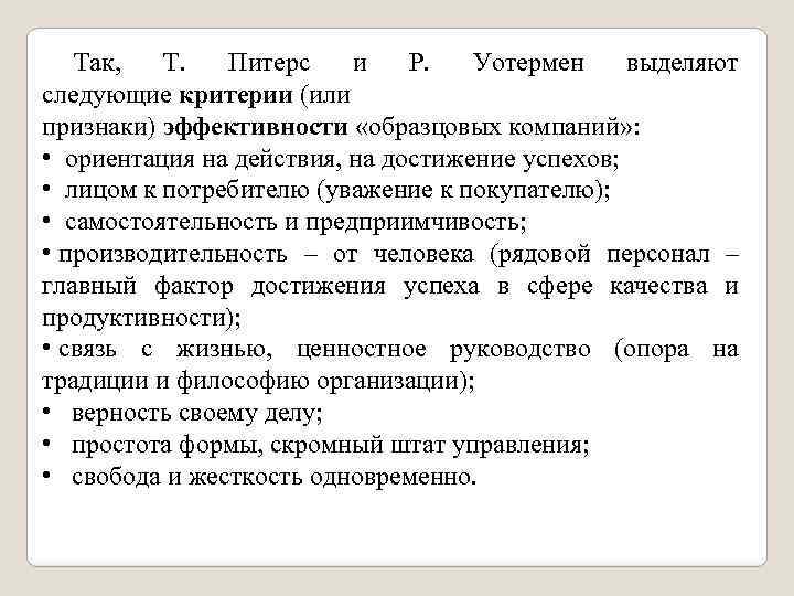 Так, Т. Питерс и Р. Уотермен выделяют следующие критерии (или признаки) эффективности «образцовых компаний»