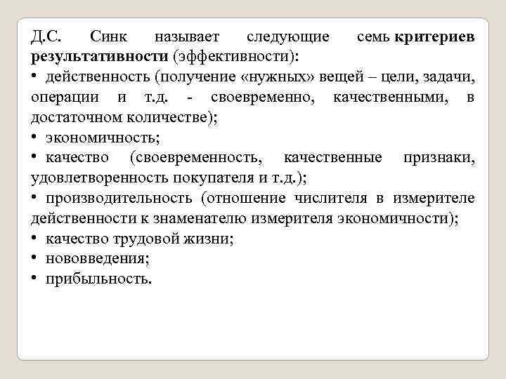 Д. С. Синк называет следующие семь критериев результативности (эффективности): • действенность (получение «нужных» вещей