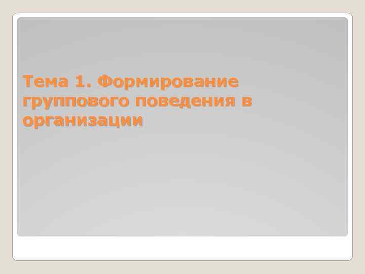 Тема 1. Формирование группового поведения в организации 