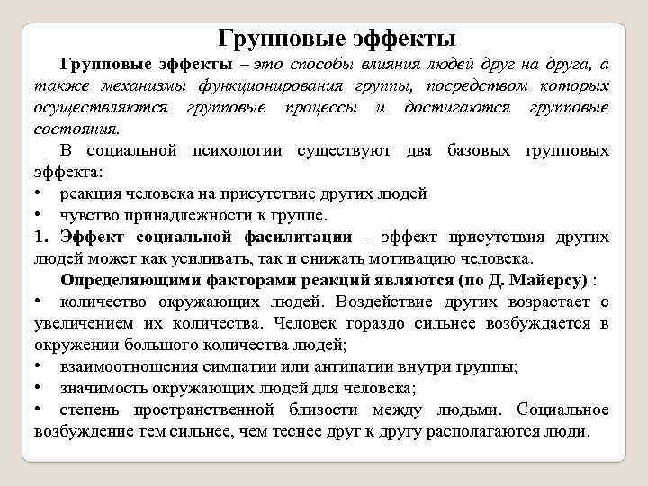 Групповые эффекты – это способы влияния людей друг на друга, а также механизмы функционирования