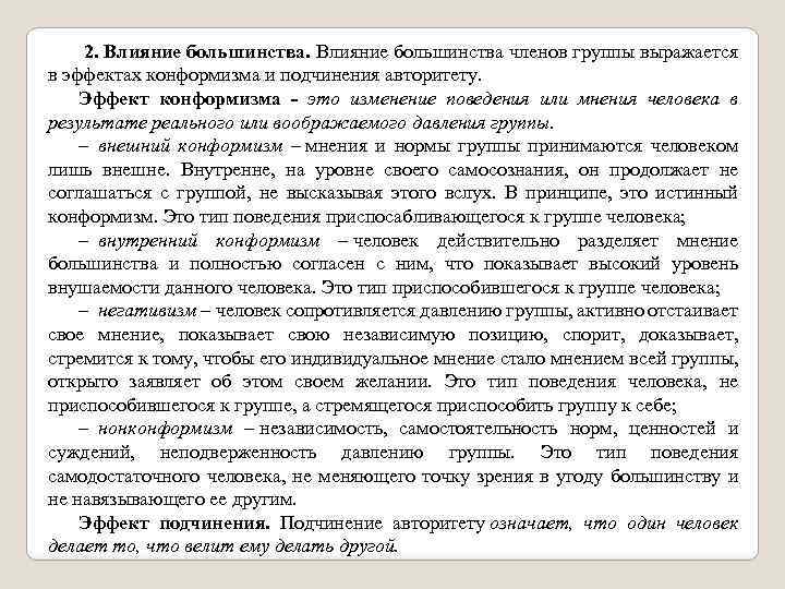  2. Влияние большинства членов группы выражается в эффектах конформизма и подчинения авторитету. Эффект