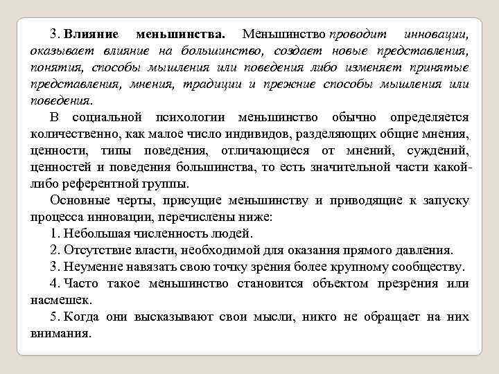 3. Влияние меньшинства. Меньшинство проводит инновации, оказывает влияние на большинство, создает новые представления, понятия,