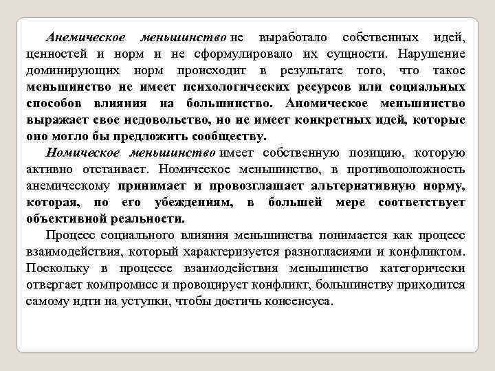 Анемическое меньшинство не выработало собственных идей, ценностей и норм и не сформулировало их сущности.