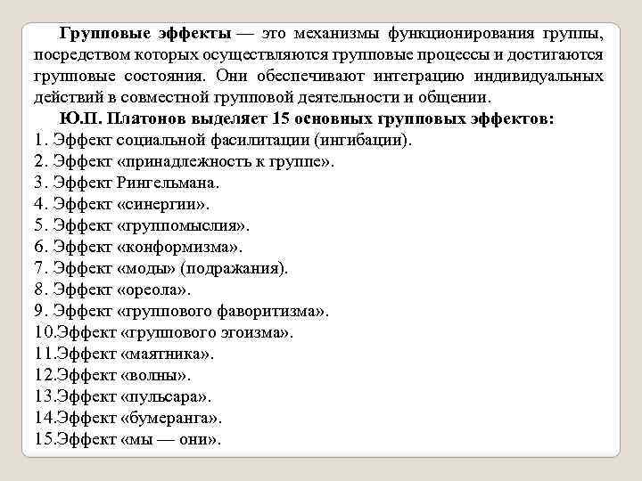 Групповые эффекты — это механизмы функционирования группы, посредством которых осуществляются групповые процессы и достигаются