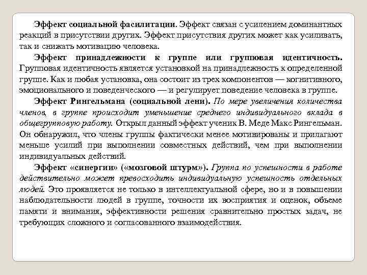 Эффект социальной фасилитации. Эффект связан с усилением доминантных реакций в присутствии других. Эффект присутствия