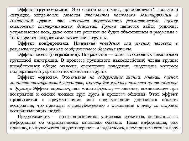 Эффект группомыслия. Это способ мышления, приобретаемый людьми в ситуации, когда поиск согласия становится настолько