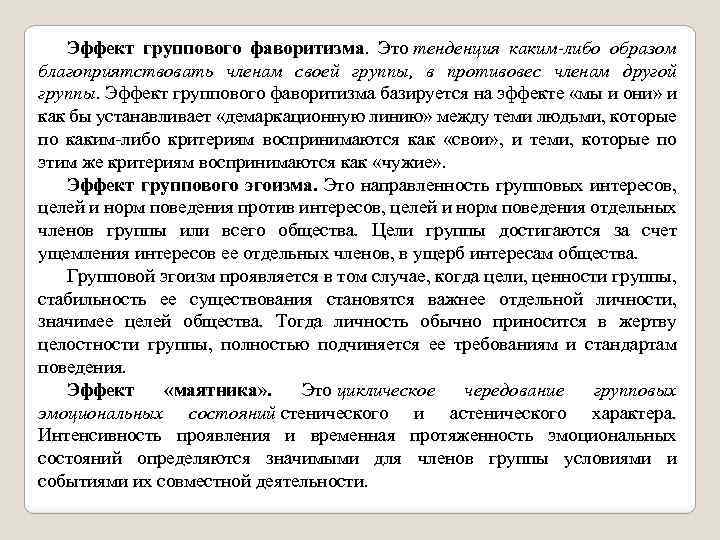 Эффект группового фаворитизма. Это тенденция каким-либо образом благоприятствовать членам своей группы, в противовес членам