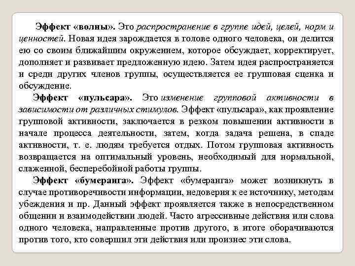  Эффект «волны» . Это распространение в группе идей, целей, норм и ценностей. Новая